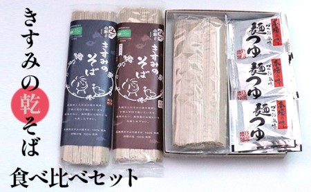 そば 乾蕎麦 食べ比べ きすみの 詰め合わせ そば