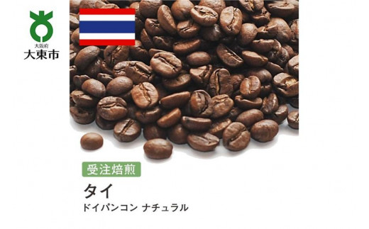 
                  [豆]#165 受注焙煎！310g タイ ドイパンコン ナチュラル 珈琲豆 コーヒー豆 自家焙煎
                