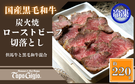 J56　炭火焼ローストビーフ　切り落とし 220ｇ 【 但馬牛 黒毛和牛 和牛 ブランド牛 国産 鹿児島 黒牛 ロース レストラン 炭火焼 ローストビーフ 切落とし 】