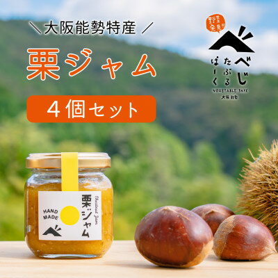 【ふるさと納税】【大阪能勢特産】 栗ジャム 4個セット