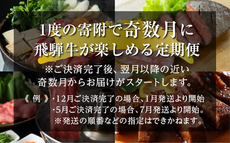 《まるごと定期便》6回 奇数月 厳選 お届け 飛騨牛 三昧 肉 肉づくし 白川郷 もも肉 切り落とし サーロイン ステーキ しゃぶしゃぶ すき焼き120000円 12万円 国産 焼肉 カルビ 牛肉 A