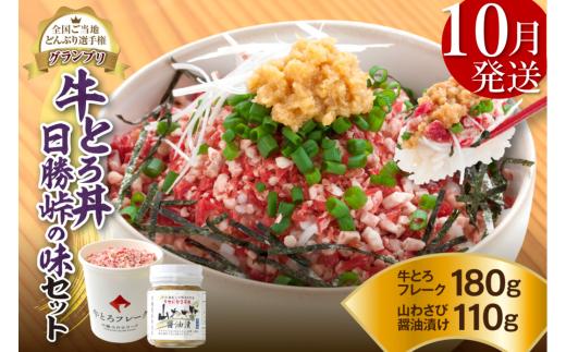【10月発送】発送月が選べる！受賞歴多数！人気の牛とろ丼日勝峠の味セット 180g_S006-0025-10