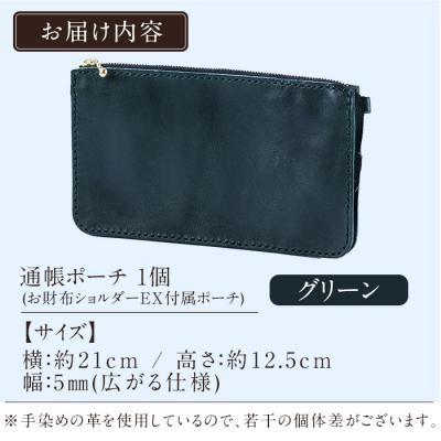 ふるさと納税 霧島市 通帳ポーチ(お財布ショルダーEX付属品) ＜グリーン＞【m's】　K-045-D |  | 01