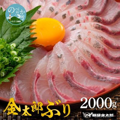 ふるさと納税 延岡市 鰤屋金太郎【冷蔵】金太郎ぶりスキンレスロイン2000g　C715-1