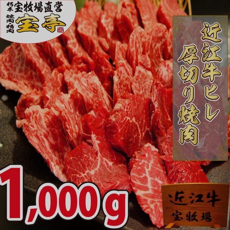 
◆【宝牧場】近江牛ヒレ焼肉　1000g
