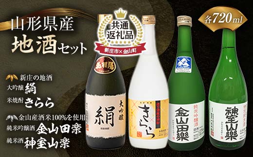 
【新庄市×金山町 共通返礼品】新庄の地酒飲み比べセット 大吟醸酒入（大吟醸「絹」・米焼酎「きらら」フルーティー 各720ml）と純米吟醸酒「金山田楽」＆純米酒「神室山楽」セット(各720ml) F3S-1927
