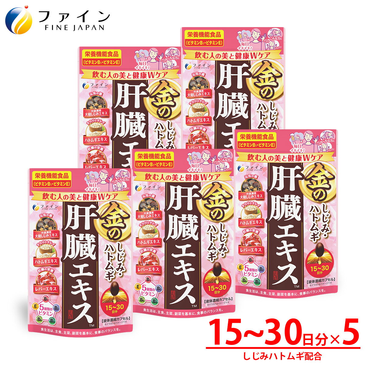 【ふるさと納税】金のしじみハトムギ肝臓エキス75～150日分（60粒×5個セット）| 兵庫県 上郡町 しじみ 肝臓エキス