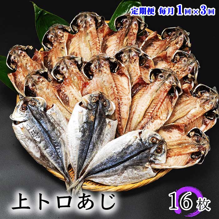 W03【ふるさと納税】【定期便 全3回】伊豆・伊東干物セット 上トロあじ16枚セット ひもの佐々木海産の詰め合わせ 毎月1回×3回