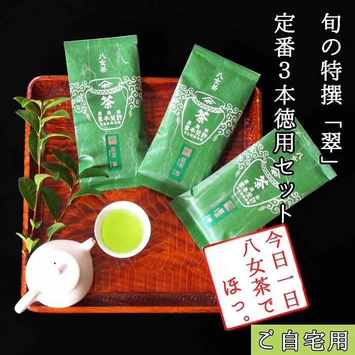 【ふるさと納税】許斐本家14代目おススメの旬の特撰八女茶「翠」3本定番徳用セット【八女茶老舗　創業300年余】（ご自宅用） | 楽天ふるさと 納税 取り寄せ 銘茶 福岡銘茶 お取り寄せ 茶 お茶 おちゃ 人気 おすすめ ソフトドリンク 飲料 常温 送料無料