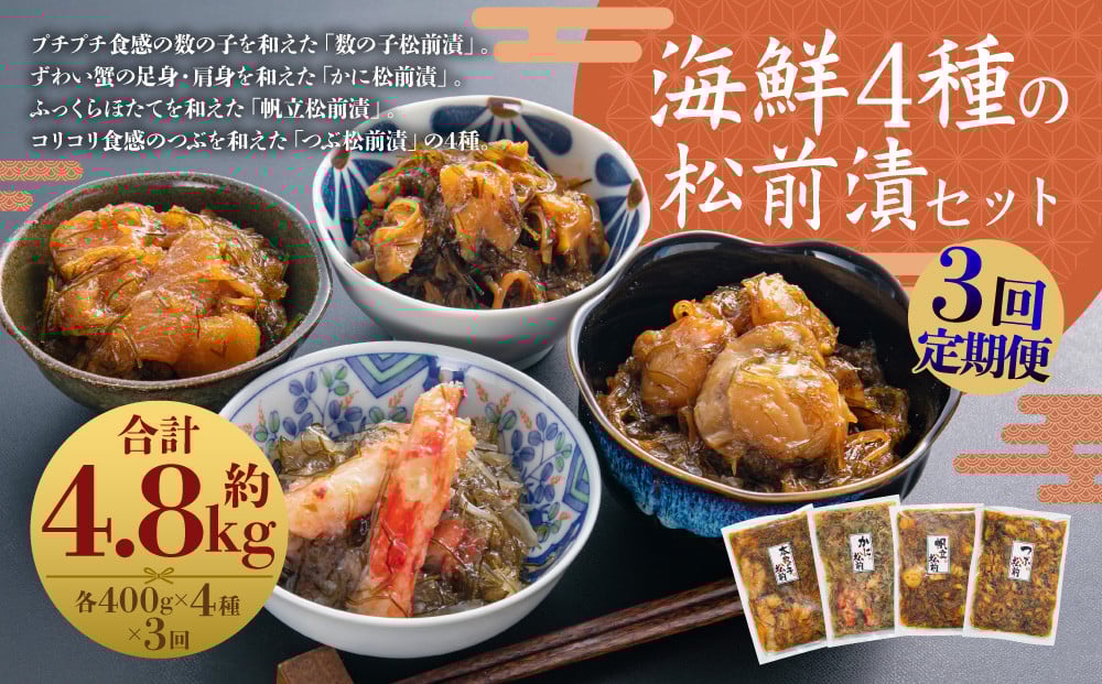 
            【3回定期便】海鮮 4種の松前漬セット 約1.6kg （合計約4.8kg） （数の子 ・ かに ・ 帆立 ・ つぶ） 3回 4種類 松前漬け 松前漬 魚卵 カニ 蟹 ほたて ホタテ つぶ貝 貝 海の幸 小分け セット 定期便 北海道 小樽市 冷凍 送料無料
          