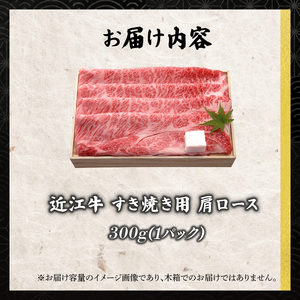 近江牛 千成亭 すき焼き用肩ロース 300g 国産 和牛 【近江牛】