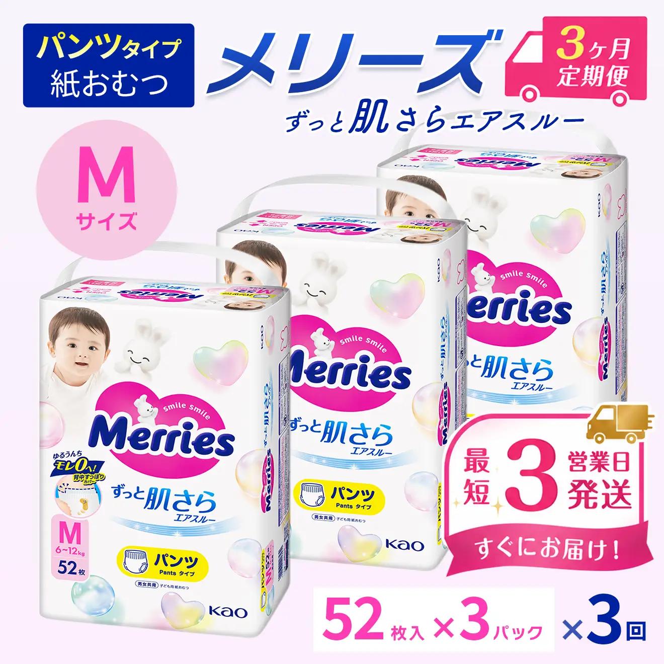 ［全3回定期便］ メリーズ ずっと肌さらエアスルー 【パンツタイプ】　Mサイズ（52枚入り）×3パック ｜オムツ  紙おむつ ベビー用品