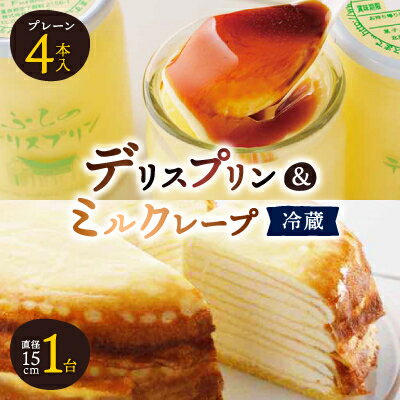 【ふるさと納税】【富良野市 フラノデリス】デリスプリン&ミルクレープ ケーキ セット_ プリン スイーツ ケーキ デザート お菓子 おやつ 人気 美味しい 北海道 富良野 富良野市 ギフト 【配送不可地域：離島・沖縄県・信越、北陸・東海・近畿・中国・四国・九州】【1392227】