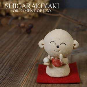 信楽焼 陶器製 ほほえみ地蔵 置物