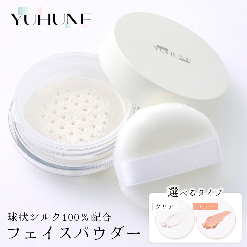 【ふるさと納税】【YUHUNE】世界初！独自加工技術から生まれた球状シルク配合 フェイスパウダー 5g カラー クリア