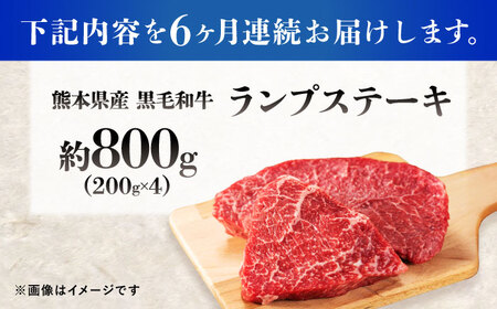 【全6回定期便】熊本県産 『原田畜産』 黒毛和牛 ランプ ステーキ 計約800g（約200g×4パック） 牛肉 牛【有限会社 九州食肉産業】[AYCN093]