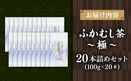 お茶 ふかむし茶 「極」 20本詰め セット 計2kg ドリンク ドリンク BHAI003