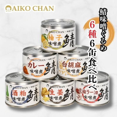 あいこちゃん鯖味噌煮 味噌ぐるめ6種6缶