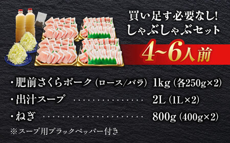 白髪ネギてんこ盛り！肥前さくらポーク 豚しゃぶセット（ロース・バラ） 計1kg 4-6人前  吉野ヶ里町/やきとり紋次郎[FCJ088]