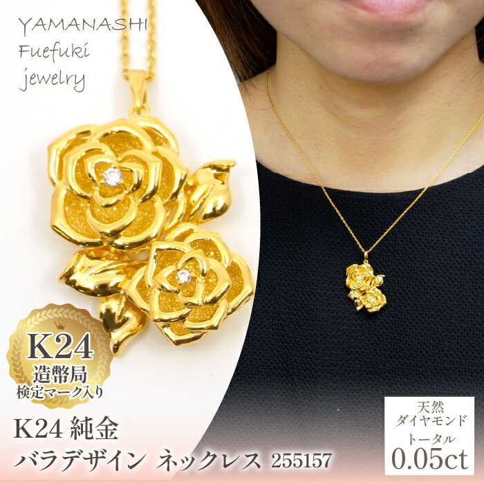 【ふるさと納税】K24金　バラデザイン　ネックレス　管理番号 255157 ふるさと納税 人気 おすすめ ランキング アクセサリー ネックレス ペンダント 宝石 ジュエリー 高級 記念日 プレゼント 山梨県 笛吹市 送料無料 218-224