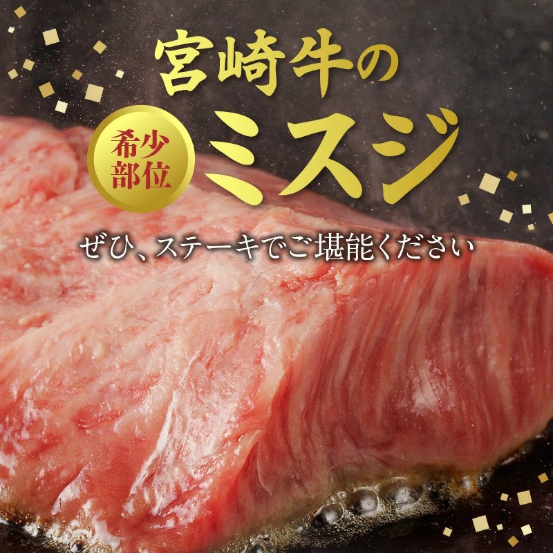 宮崎牛　ミスジステーキ150g×2　計300g　N0140-YA752