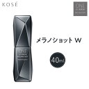 【ふるさと納税】コーセー　ONE BY KOSE メラノショット W（40ml）1本 | スキンケア 化粧品 コスメ 美容 人気 おすすめ 送料無料