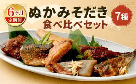 【定期便6ヶ月】ぬかみそだき食べ比べセット7種 北九州名物 郷土料理 詰合せ さば 辛口さば いわし 辛口いわし 竹の子 こんにゃく 手羽先 ぬか炊き ぬかだき じんだ煮 お土産 おつまみ 九州 福岡県