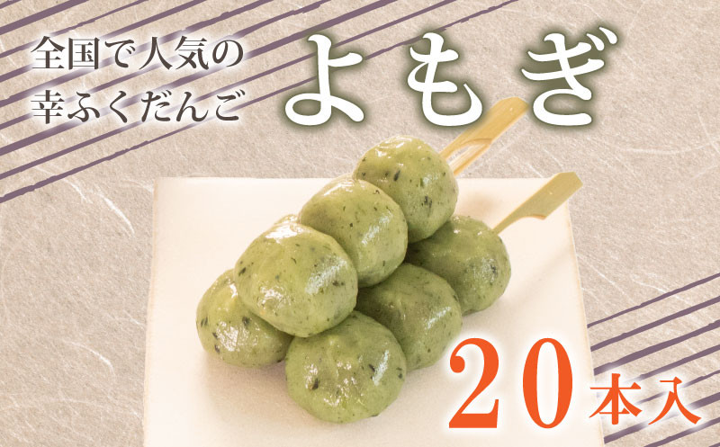 だんご 団子 よもぎ 20本 セット 大容量 冷凍 スイーツ 和 菓子 生菓子 お菓子 お茶 おやつ 餡 粒あん あんこ あずき 小豆
