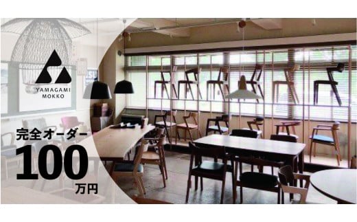 【ふるさと納税】(株)山上木工 イス テーブルなど 完全オーダーコース【100万円】（申込前に山上木工との打ち合わせが必須となります） | いす イス 椅子 チェア テーブル オーダーメイド 家具 木製 北海道 津別町 送料無料