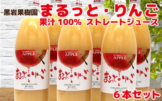 まるっと・りんごジュース果汁100％ 6本セット 黒岩果樹園