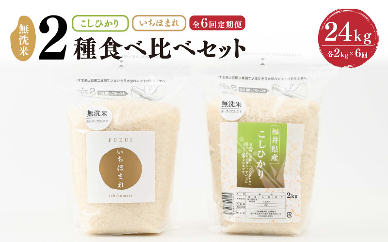 
            【令和6年産】 定期便 ≪6ヶ月連続お届け≫ 福井産無洗米 いちほまれ こしひかり 各2kg×6回 計24kg 【 無洗米 人気 品種 ブランド米 特A 】 [J-6104]
          