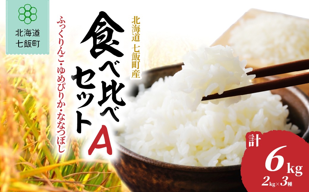 
                  【先行予約】【令和8年10月下旬より順次発送】ふっくりんこ・ゆめぴりか・ななつぼし 食べ比べセットA(2kg×3種) 【 ふるさと納税 人気 ランキング 北海道産 ブランド米 北海道米 白米 米 お米 精米 2kg 6kg ふっくりんこ ゆめぴりか ななつぼし 甘み もっちり 食べ比べ 北海道 七飯町 】 NABR004
                