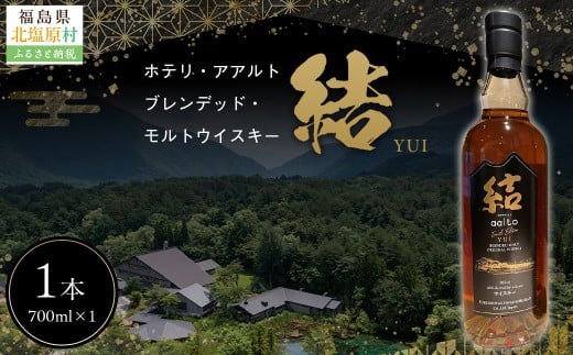 Hotelli aalto ブレンデッドモルトウイスキー 結【ふるさと納税 人気 おすすめ ランキング ウイスキー モルトウイスキー モルト 酒 お酒 食後酒 スコットランド 裏磐梯 ホテリ・アアルト 福島県 北塩原村 送料無料】 KBG002