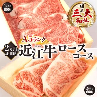 定期便 Ａ５ランク 近江牛 ロースコース 2カ月　AA07　株式会社びわこフード(近江牛専門店 万葉)