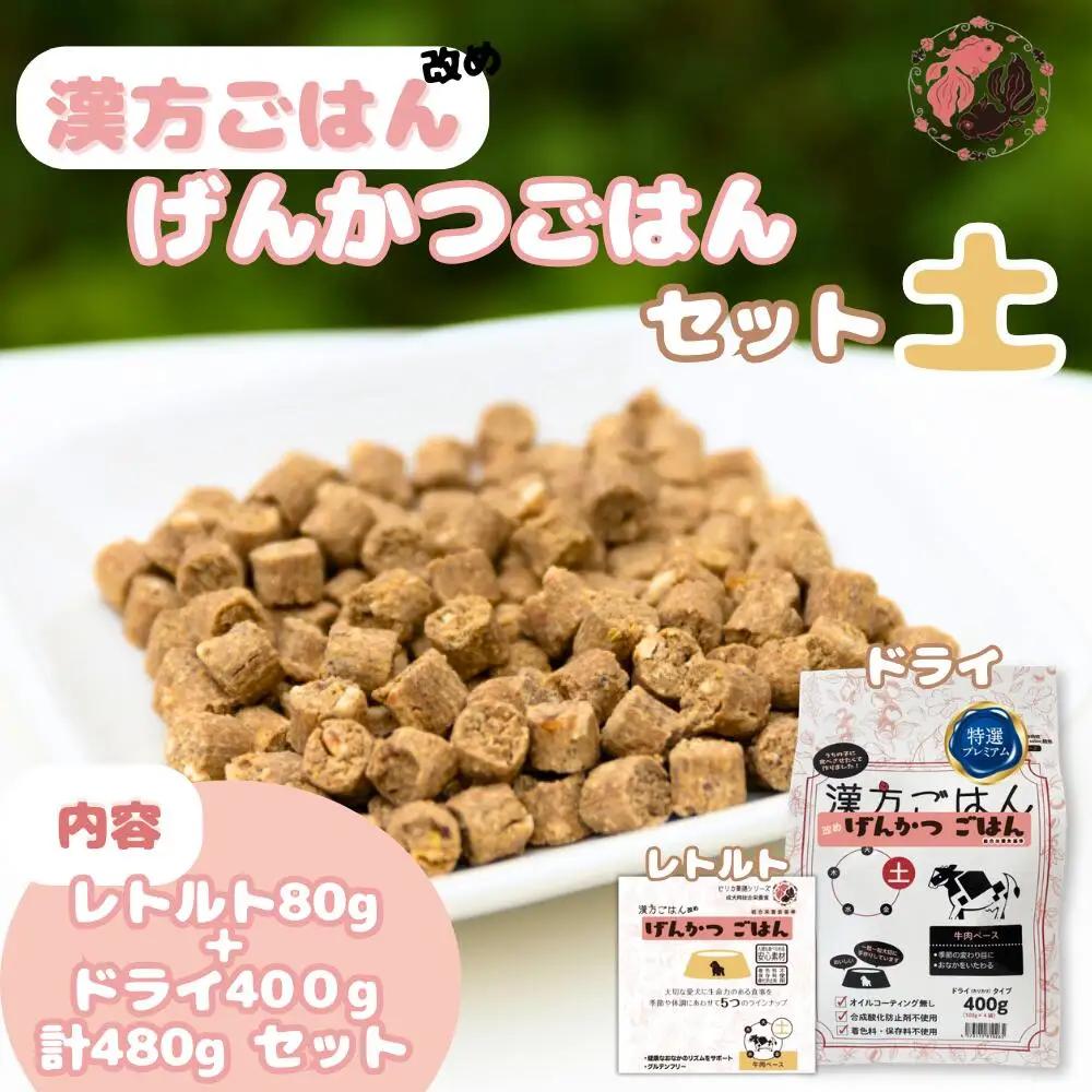 漢方ごはん改めげんかつごはん土（ドライ400g＋レトルト1個）セット	