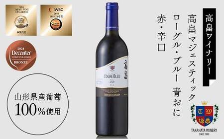 【優雅で豊かな赤ワイン】☆５星受賞ワイナリーアワード 受賞 ワイナリー 『赤・フルボディ ワイン』2本セット 高畠ワイナリー 高畠マジェスティック ローグル・ブルー 青おに／タケダワイナリー ドメーヌ