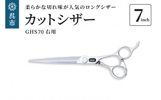 カットシザー右用 GHS70（7インチ）男性に人気のロングシザー