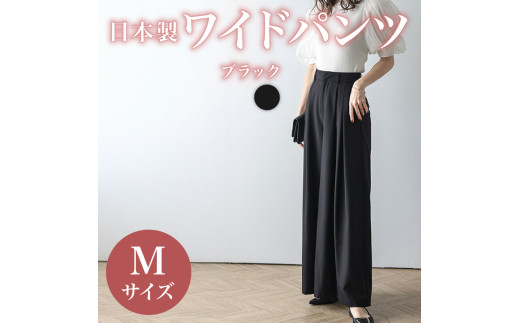日本製 ワイドパンツ ブラック Mサイズ オフィスカジュアル パンツ ズボン ウィメンズ レディース 女性服 着回し トレンド コーデ コーデネイト 服 洋服 ファッション おしゃれ 女の子 ガール 黒 秋冬コーデ オケージョン 大阪府 松原市 Lajour 