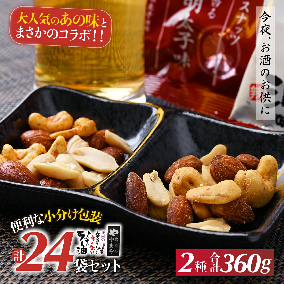 【ふるさと納税】ミックスナッツ辛子明太子味とラー油味 90g（15g×6P）×4袋 合計360g | お試し ナッツ つまみ おつまみ ミックスナッツ ラー油 明太子 めんたいこ 酒の肴 お酒 ビール アーモンド カシューナッツ ピーナッツ 個包装 おすすめ 人気 共立食品 埼玉県 草加市