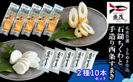 【魚茂かまぼこ】石鎚ちくわと手造り西条すまき蒲鉾（2種10本セット）｜練り物 ちくわ