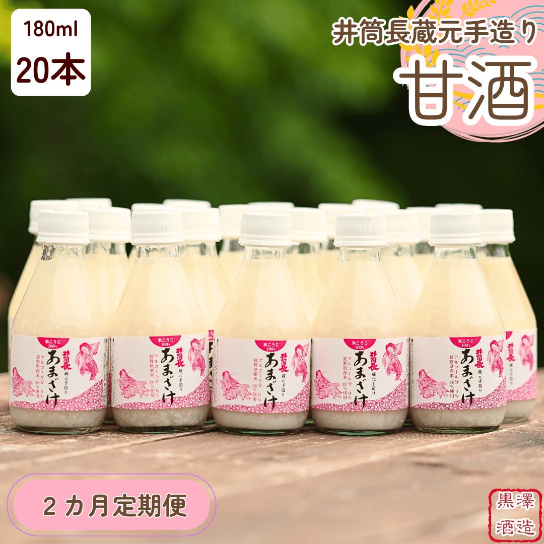 【ふるさと納税】●定期便2カ月　井筒長蔵元手造り　甘酒″180ml×20本（KU-T504）