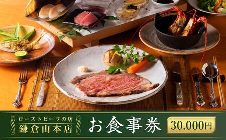 【お食事券】30,000円相当『ローストビーフの店鎌倉山本店』 | 食事券 チケット 食事 旅行 観光 肉 ローストビーフ お肉 にく 牛肉 人気 おすすめ お食事券 レストラン 高級ディナー 記念日ディナー プレゼント ギフト券 グルメ 送料無料 鎌倉 神奈川