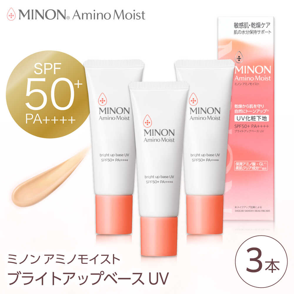 【ふるさと納税】化粧下地 MINON(ミノン) アミノモイスト ブライトアップベースUV 25g×3本セット UV化粧下地 皮脂 メイク崩れを防ぐミノン 化粧品 下地 メイク スキンケア 肌ケア 人気 おすすめ 美容 美肌 フェイスケア 島根県雲南市/第一三共ヘルスケア（株）[AIDU004]