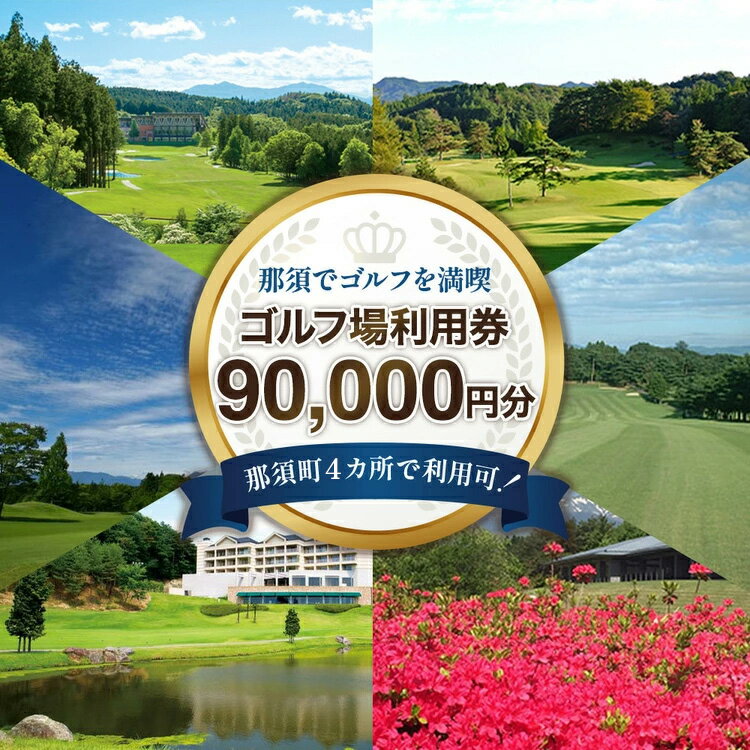 【ふるさと納税】那須でゴルフを満喫！ゴルフ場利用券90,000円分｜ゴルフ ゴルフ場 利用券 チケット プレーチケット 体験 旅行 観光 プレー券 那須 栃木県那須町 那須町〔K-10〕※着日指定不可※離島への配送不可