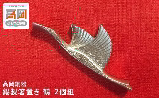 【高岡銅器】錫製箸置き　鶴　2個組 FAD-0661