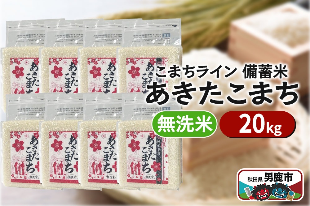 令和6年産【備蓄米 無洗米】秋田県産 あきたこまち 20kg（2.5kg×8袋）秋田県 男鹿市 こまちライン|23_kml-042001