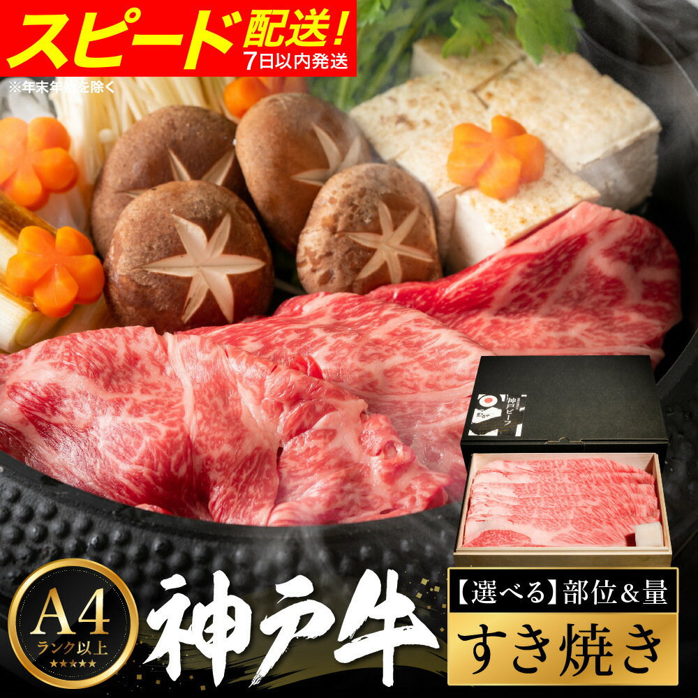 【ふるさと納税】神戸牛 すき焼き 部位と量が選べる / A4ランク以上 すき焼き肉 すき焼き用 牛肉 赤身 霜降り 小分け バラ もも 肩 肩ロース 密着包装 すきやき 肉 すき焼き用肉 スライス 冷凍 ブランド牛 黒毛和牛 神戸ビーフ 化粧箱入り ギフト【帝神志方ミート】