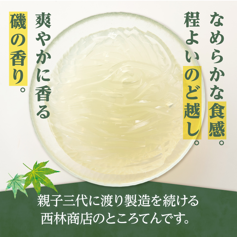 毎日のところてんセット　36個