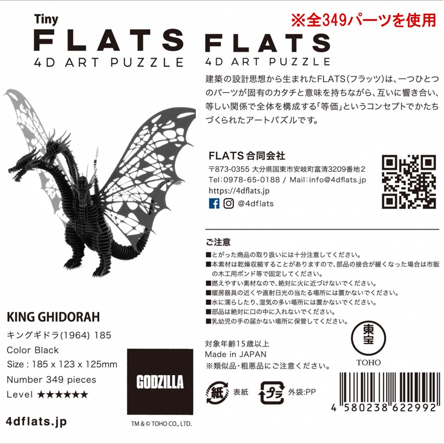 厚紙製組立キット 【Tiny_キングギドラ_黒】 1体分_2775R