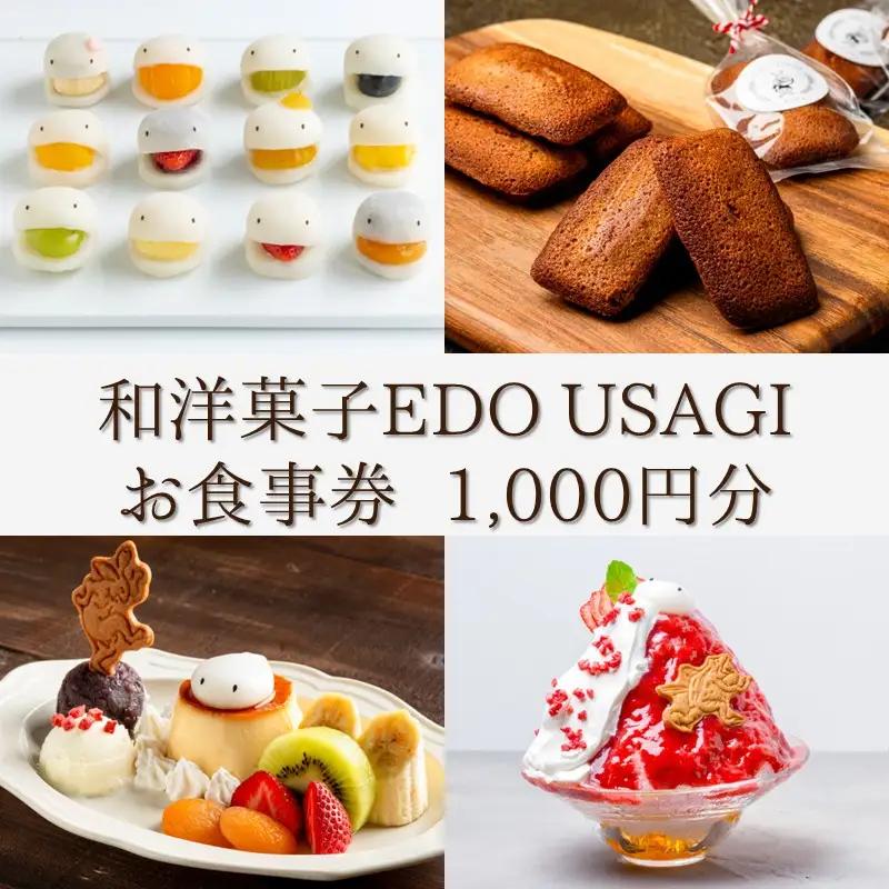 和洋菓子EDO USAGI お食事券 1,000円分【082-001】